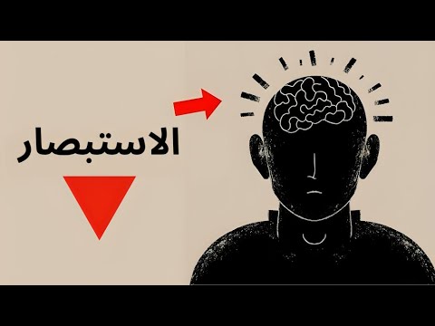كيفية تطوير الاستبصار والقدرات النفسية
