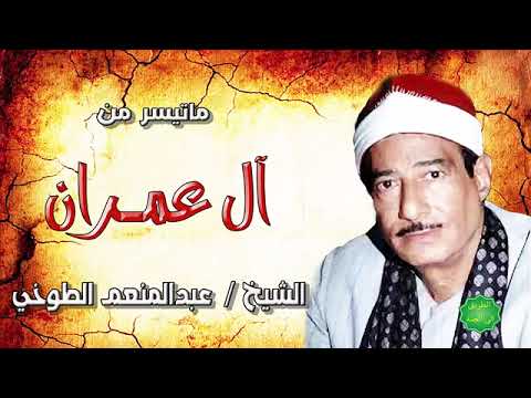 الشيخ عبد المنعم الطوخي ما تيسر من سورة ال عمران راوئع زمان