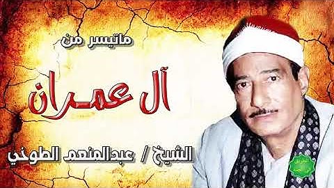 الشيخ عبد المنعم الطوخي ما تيسر من سورة ال عمران راوئع زمان