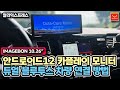 안드로이드12 10.26인치 이미지본 카플레이 모니터 차량 블루투스 연결 방법 /듀얼블루투스/차량용품