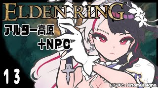 【ELDEN RING/エルデンリング】１３　アルター高原！あわよくば王都も行きたい！あとＮＰＣに話しかける　　※ネタバレ注意　【夜見れな/にじさんじ】