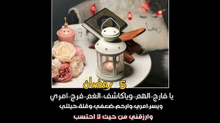 تهاني رمضان 2022💛دعاء خامس يوم من رمضان🤲🏻رمزيات 5 رمضان🌙حالات واتس اب رمضانيه 2022💛تهنئه رمضانيه