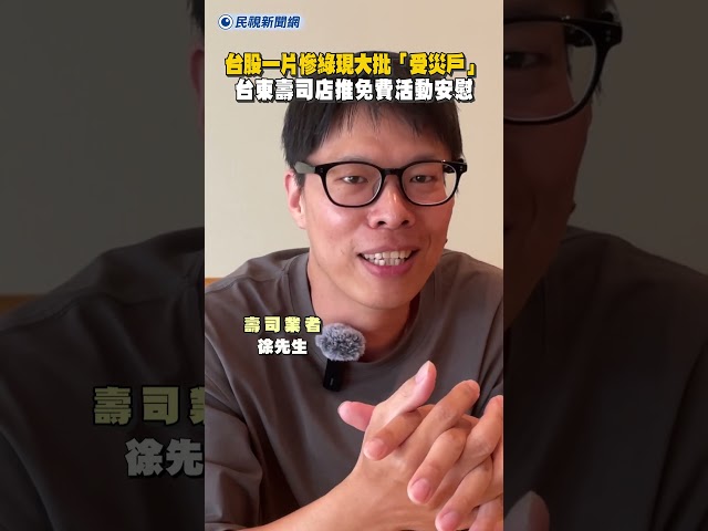 台股一片慘綠現大批「受災戶」　台東壽司店推免費活動安慰｜民視新聞｜