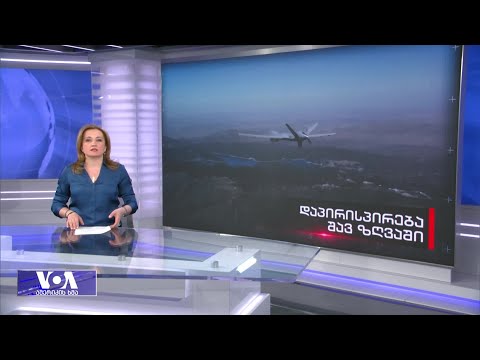 აშშ-ის დრონის ჩამოვარდნის ინციდენტი და ახალი ჰიპერბგერითი იარაღი