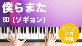 僕らまた / SG (ソギョン) : ピアノ(ソロ) / 中級