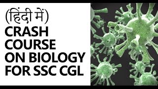 Biology for SSC CGL [Crash Course] (Hindi) (Part 2/5)