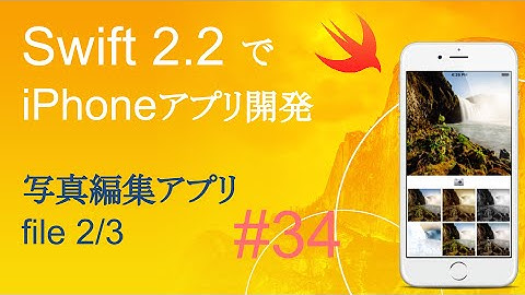 かんたんiPhoneアプリ開発講座！ - Vol.34 - 10分で解説画像編集アプリ2_3(Xcode7.3_Swift2.2)