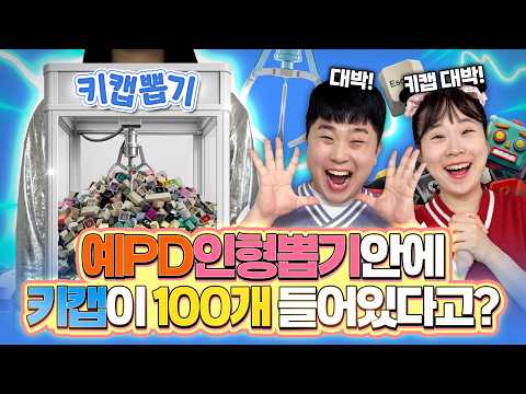 인형뽑기 기계안에 키캡이 100개가 들어있다고??ㅋㅋㅋ