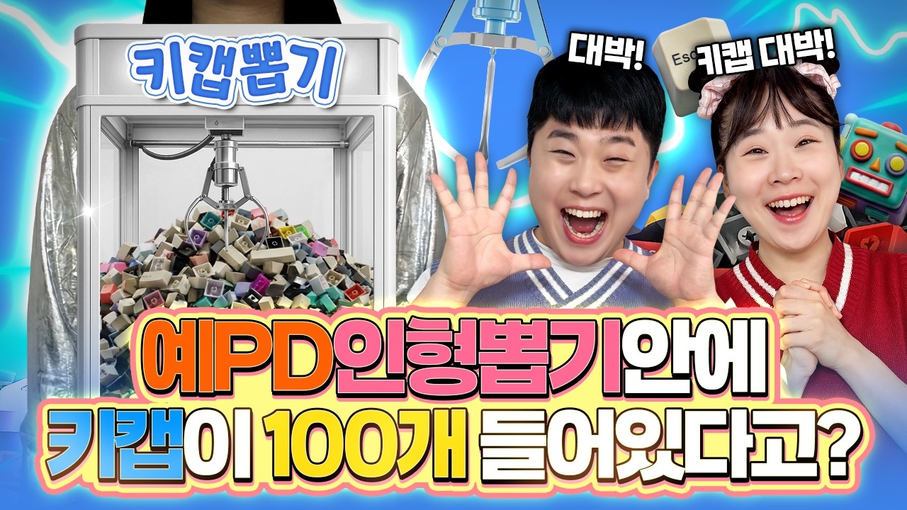 인형뽑기 기계안에 키캡이 100개가 들어있다고??ㅋㅋㅋ