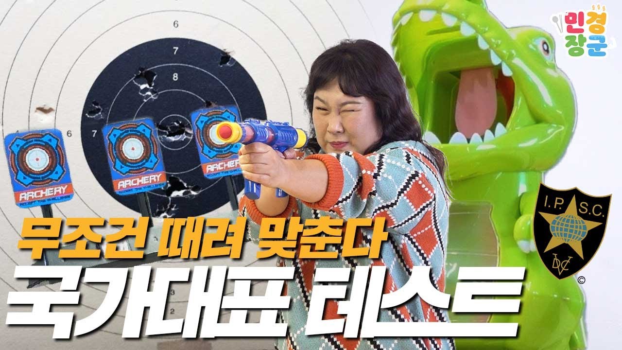 사격계가 뺏어간 민경장군, 🇰🇷사격 국대는 장난감 총도 백발백중일까? 🎯