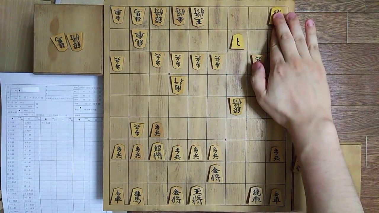 将棋アナログ棋譜並べ 11 ガルリ カスパロフ氏 チェス王者 の
