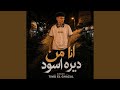                      انا من ديرة اسود حالتي