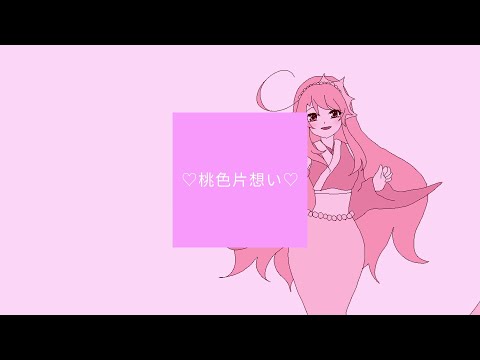 【歌ってみた】♡桃色片想い♡ / Covered by ユリチカ【えりぴよ / 推しが武道館いってくれたら死ぬエンディング】