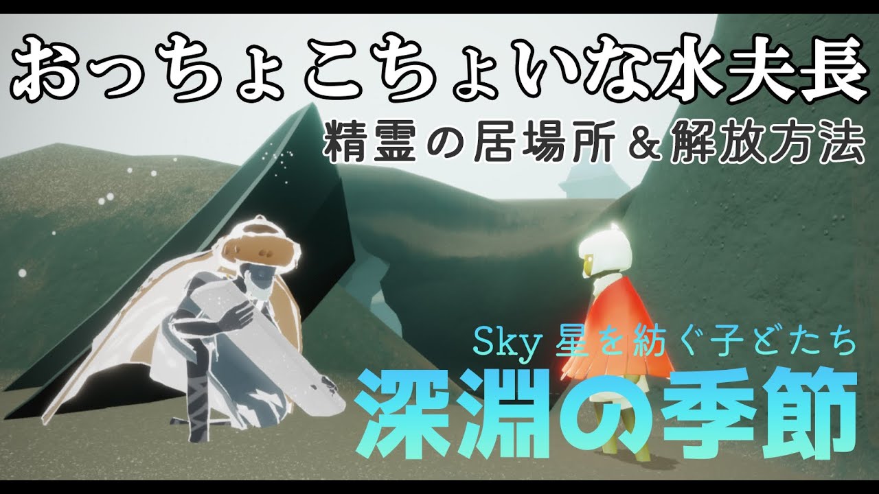 Sky おっちょこちょいな水夫長の居場所と解放方法 星を紡ぐ子どもたち Youtube