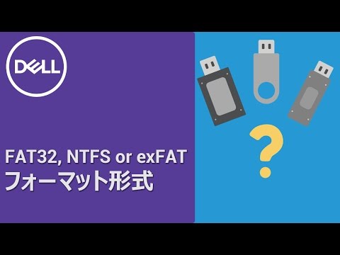 FAT32, exFAT, NTFS フォーマットについて