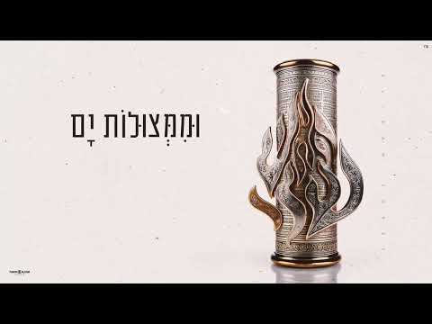 אלירן צורף ריבונו של עולם עילת העילות By OfekLevi 