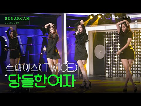 Re슈가캠 트와이스 당돌한 여자 투유프로젝트슈가맨