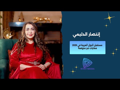 توقعات 2026 بالتفصيل ما الذي ينتظر العالم العربي والعالم مع انتصار الدليمي 