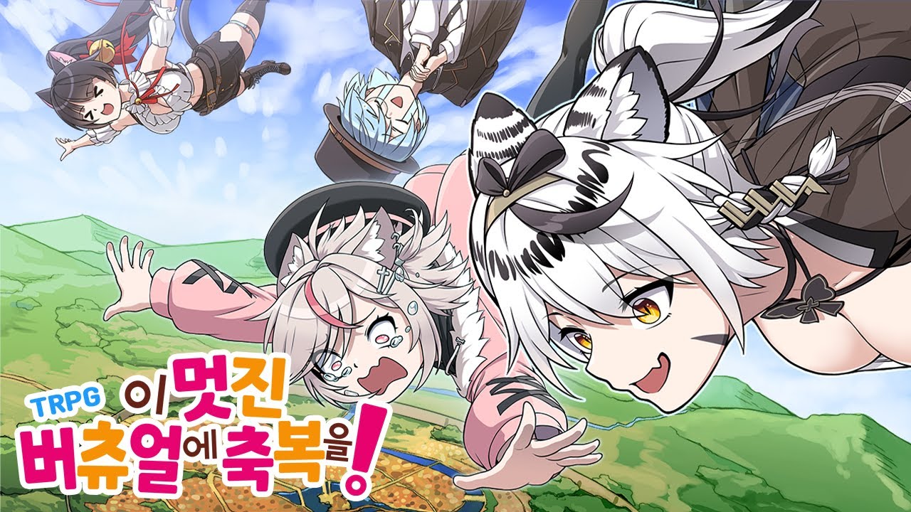 이 익숙한 이세계 전생 클리셰에 축복을! 【코노스바 TRPG  #1】