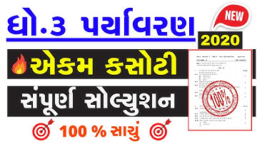 Dhoran 3 paryavaran Ekam Kasoti Paper solution 2020,Std 3 aaspaas Paper solution 2020,Unit Test-4