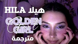 HILA Golden Girl lyrics translation || أغنية  