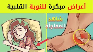 15 علامة تحذير مبكرة لأمراض القلب يرسلها الجسم يجب أن تنتبه لها