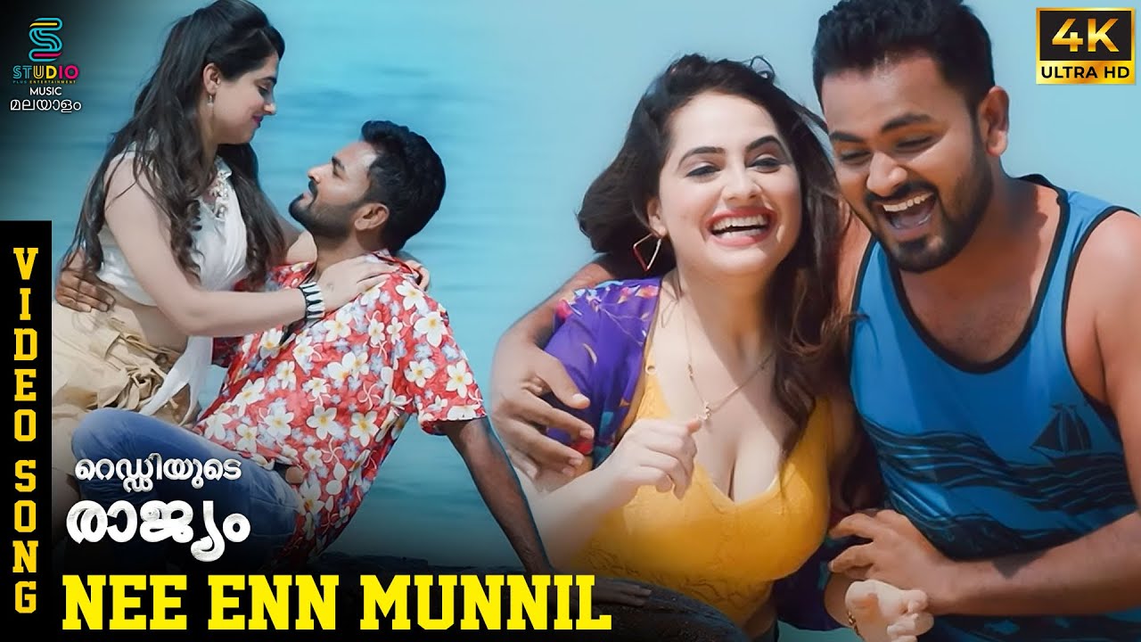 Watch Nee Enn Munnil Video Song | Reddyude Rajjiyam | Raman | Varsha Viswanath | Mahit Narayan | SPE Music on YouTube Watch Nee Enn Munnil Video Song | Reddyude Rajjiyam | Raman | Varsha Viswanath | Mahit Narayan | SPE Music on YouTube