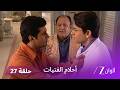 مسلسل أحلام الفتيات حلقة 27 فيشال يستغل الأزمة لتدمير العائلة 