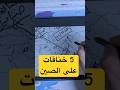 حصار الصين ب 5 طبقات بعد حرب إيران