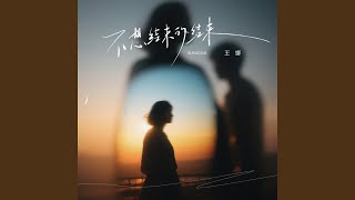 不想结束的结束 (DJ粤A版)