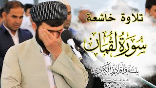 يا أيها الناس اتقوا ربكم واخشوا يوما|  سورة لقمان كاملة للقارئ بيشه‌وا قادر الكردى