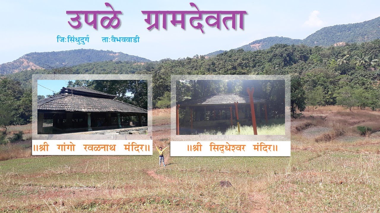 उपळे ग्रामदेवता | कोकण | वैभववाडी | Upale Gramdevata | Konkan | Sindhudurg | Vaibhavwadi