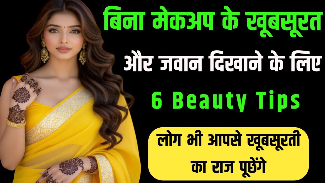 बिना मेकअप खूबसूरत दिखने के 10 राज़ जो कोई नहीं बताता | 10 Beauty Secrets for Female |