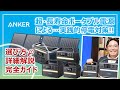 実践！ポータブル電源による停電対策：超・長寿命Ankerポータブル電源全機種レビュー｜防災グッズを学ぶ［そなえるTV・高荷智也］