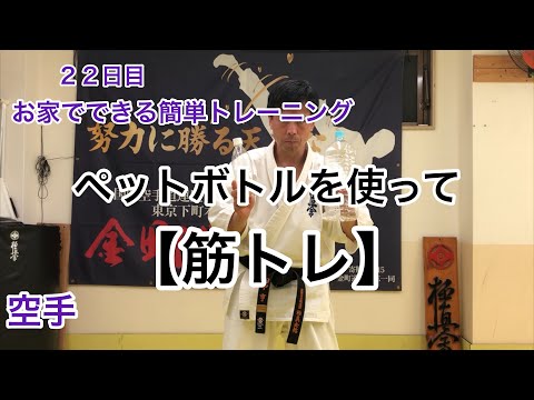 【お家でできる簡単トレーニング】♯22日目《ペットボトルを使って筋トレ》