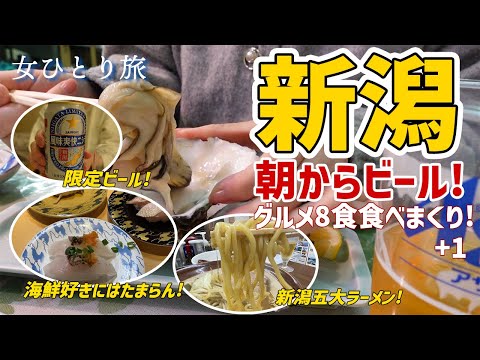 【新潟ひとり旅】女一人で新潟グルメを満喫！佐渡弁慶/小嶋屋/ラーメン東横/鈴木鮮魚/バスセンターのカレー/ぽん酒館/三吉屋/日本酒案内観光バー/ホテルオークラ/東京ギョーザスタンドウーロン