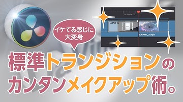 【DaVinci Resolve】カンタンなトランジションメイク術 / DaVinciのスキマVol.38