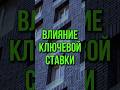 КЛЮЧЕВАЯ СТАВКА И НЕДВИЖИМОСТЬ