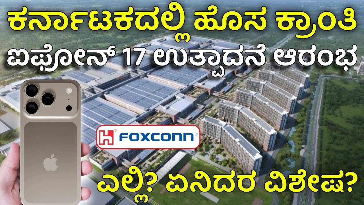ಫಾಕ್ಸ್‌ಕಾನ್ ಘಟಕ ಆರಂಭ, ಐಫೋನ್ 17 ಇನ್ನು 'ಮೇಡ್ ಇನ್ ಬೆಂಗಳೂರು'!| iPhone 17 Production Begins in Karnataka!
