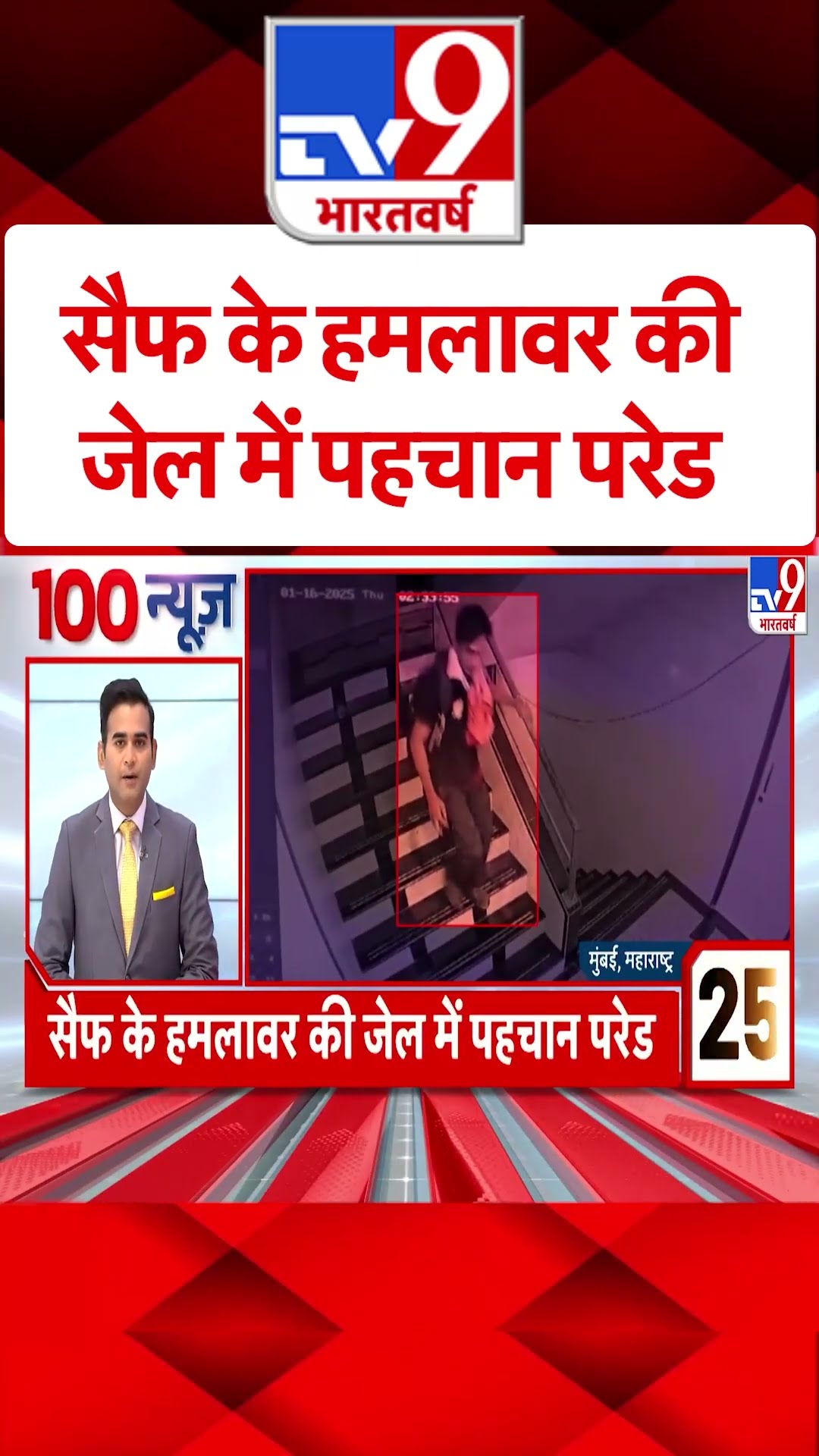 Saif Ali Khan Case: सैफ के हमलावर की जेल में पहचान परेड | #ytshorts