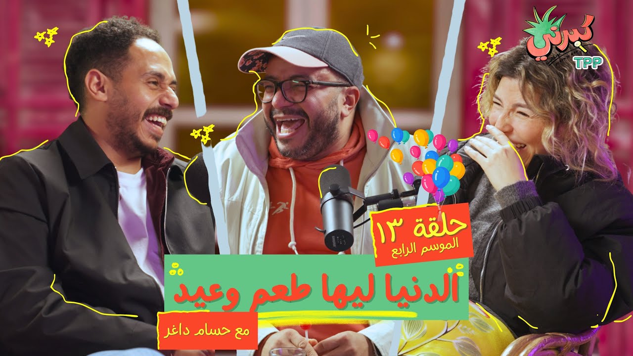 كبرني بودكاست - الدنيا ليها طعم وعيد مع حسام داغر