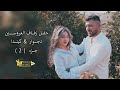 حفل زفاف العروسين دجوار كيندا 2025 11 29 جزء 2 تصوير وإخراج فيديو رومات 4K للحجز 0956368320 