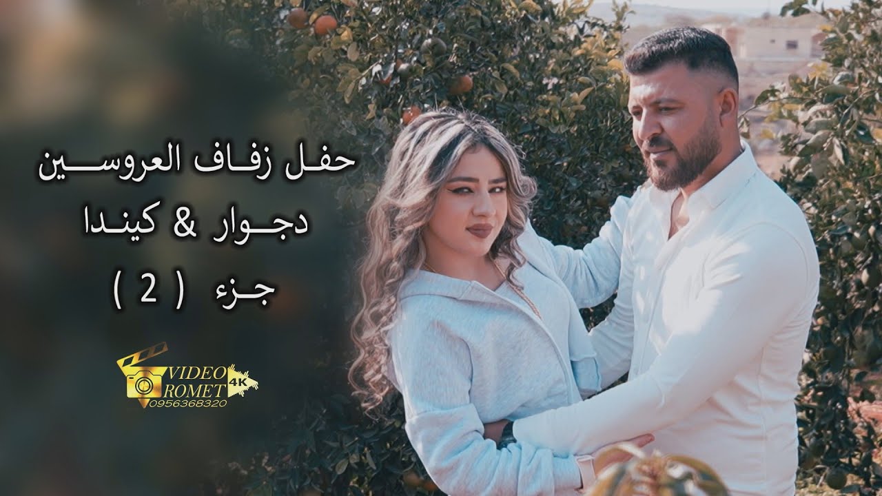 حفل زفاف العروسين دجوار ❤️ كيندا 2025/11/29 جزء 2 تصوير وإخراج فيديو رومات 4K للحجز 0956368320