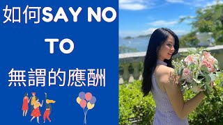 🥃 如何 Say NO to 無謂的應酬 🥂大家要成日應酬嗎？