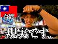 台湾ってこんな感じです..【台北】