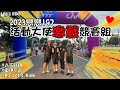 公路車│2023戀戀197公路賽│197活動大使│激戰130K競賽組│最認真的一次│車魂不滅│KJ Let&#39;s ride