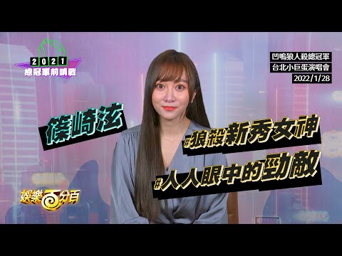 【總冠軍前哨戰】狼人殺新秀女神篠崎泫與陳零九相愛相殺? 竟考慮為比賽配隱形眼鏡