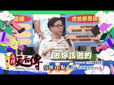 【麻辣天后傳－預告】虎爸虎媽的打罵教育！你家出的是孝子還是不肖子？2018.08.23
