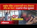 Bargi Dam Boat Accident | लाईफ जॅकेट होते, तरी आई-मुलाचा करुण अंत का झाला? दुर्घटनेचं भयावह कारण!