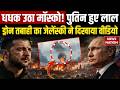 Ukraine Attack In Moscow: रूस के सीने पर वार, मॉस्को में भीषण ड्रोन हमले से यूक्रेन ने पलटा खेल